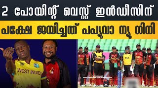 ആരും ചെറുതല്ല/WI v PNG/T20 WC /Match 2/DRS Malayalam