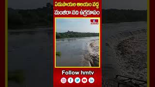 ఏడుపాయల ఆలయం వద్ద మంజీరా నది ఉగ్రరూపం | #medak #edupayalatemple #hmtv