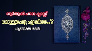 അള്ളാഹു എവിടെ..? ഖുർആൻ പഠന ക്ലാസ്സ്..  By: Kunjali Madani