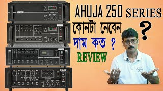 AHUJA 250 Watt  AMPLIFIER  |  এমপ্লিফায়ারের চারটি মডেল  কি কি জানুন  approx price 13000/-to 15000/-