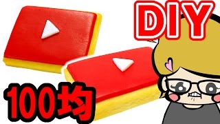 粘土でアイシングクッキーの作り方！YouTube再生ボタン【100均簡単工作】フェイクスイーツ スイーツデコ DIY