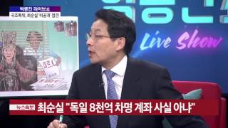 국조특위, 최순실 '비공개' 접견 [박종진 라이브쇼] 20161226