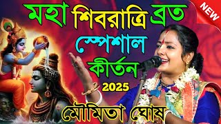 মহা শিবরাত্রি ব্রত, স্পেশাল কীর্তন | মৌমিতা ঘোষ কীর্তন | Moumita ghosh kirtan