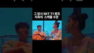 그 당시 SKT T1 왕조 지옥의 스케줄 #뱅지선 #여름휴가 #나트랑