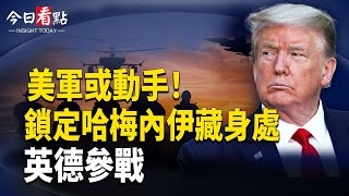 伊朗發核攻擊信號 美今晚就動手？美鎖定哈梅內伊藏身處 英德參戰？ 川普：要真正結束與伊核爭端 以將斬首哈梅內伊？伊朗現役軍叛變 向親美王儲靠攏 習首發聲【今日看點】