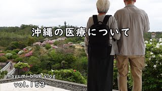 【沖縄移住暮らし】沖縄の医療はどうですか/レンジでゆで卵/東村つつじ祭り/サンライズ東/トマトとチーズ＆たまごのオープンサンド