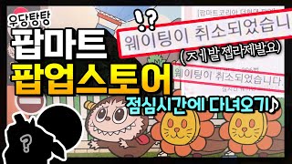 팝마트 팝업스토어 🎀 웨이팅 취소!?