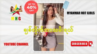 ချစ်လိုက်တာ သမီးရယ် ( Myanmar Hot Girls )