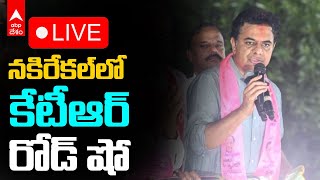 LIVE | KTR Road Show At Nakirekal | నకిరేకల్ లో కేటీఆర్ రోడ్ షో | ABP Desam