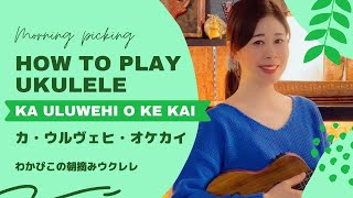 【朝摘みウクレレ】Ka Uluwehi O Ke Kai カ・ウルヴェヒ・オケカイ#UKULELE #コード #歌詞