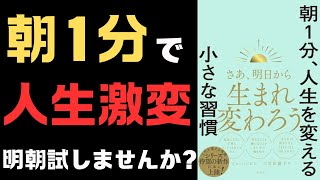 【人生激変】1分でできるから、今すぐ試せる！小さな一歩が、大きな変化を生む！「朝１分、人生を変える小さな習慣」