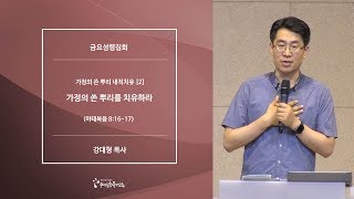 [20190607금요예배] 가정의 쓴뿌리 내적치유[2] 가정의 쓴 뿌리를 치유하라 - 강대형 목사