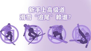 【动解】滑雪还要买保险？突发意外谁担责？Remember to Take out Ski Insurance. Who is Liable for Skiing Accidents?