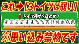 【麻雀解説】3トイツ形をさばく牌効率の重要ポイント