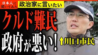 「日本政府は移民問題のリスクを考えろ！」51歳 川口市民 経営者 街頭インタビュー