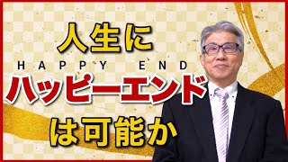 人生にハッピーエンドは可能か／尼川匡志【誰でも分かる聖書の話】