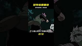 斑爺慘遭黑絕回首掏，大筒木輝夜登場了 #火影忍者 #Naruto #忍者動畫 #忍者技能 #卡卡西