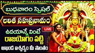 LIVE: లలిత సహస్రనామం వింటే ఎంతటి దరిద్రమైన పోయి కోటీశ్వరులవుతారు | Lalitha Sahasranamam