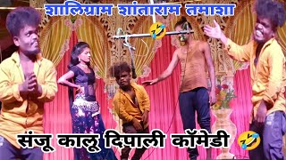 #part३ संजू 👑/कालू 👑/दिपाली❣️/ बाबा फुल्ल कॉमेडी 🤣 शलिक् शांताराम तमाशा कॉमेडी 🤣🤣👑