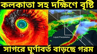 কলকাতা সহ দক্ষিণ বঙ্গে ও বাংলাদেশের কিছু জেলায় বুধ বার থেকে বৃষ্টি, বাড়ছে গরম ওদিকে সাগরে ঘূর্ণাবর্ত