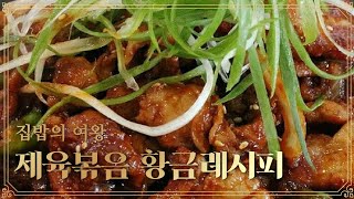 매콤 달콤 환상의 조합 제육볶음