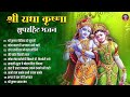 आज जरुर सुनना ये भजन radha krishna bhajan shyam bhajan krishna bhajan radha rani bhajan