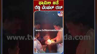 ಫ್ಯಾಮಿಲಿ ಜತೆ ರೆಡ್ಡಿ  ಟೆಂಪಲ್​ ರನ್ | #TV9S