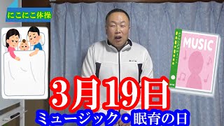 【高齢者脳トレ】3月19日　ミュージックの日　眠育の日　良い睡眠とは　クイズなぞかけ