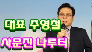 주영철 (대표) 사문진 나루터 /원곡신유 /  KBA -TV 코리아예술기획