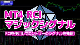 【MT4 RCIマジックシグナル】RCIを使用してエントリーのシグナルを発信!