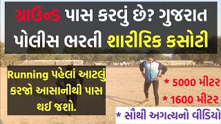 Police Bharti Ground Pass થઈ જશે - 5Km/1600M Running પહેલાં આટલું કરજો - Police Bharti Running Tips