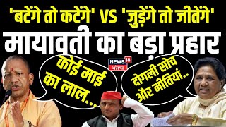 UP Byelection: 'बटेंगे तो कटेंगे' पर Mayawati का बड़ा प्रहार |CM Yogi|Akhilesh Yadav| BJP| UP Politcs