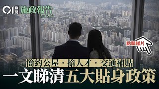 施政報告懶人包｜簡約公屋+搶人才+交通補貼　貼身重點一文全看清｜01新聞