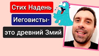 Свидетели Иеговы = Древний Змий. Один в один. Стих На День. 02.12.2020