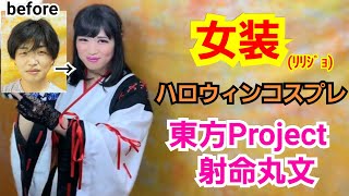 女装コスプレ！！上海アリス幻樂団「東方Project」射命丸文(しゃめいまるあや)☆30代男性が女装(ﾘﾘｼﾞｮ)ハロウィンメイク！/変身サロンZOOM