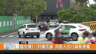 臨安橋9/2封橋改建 用路人改行兩側便橋---新永安新聞