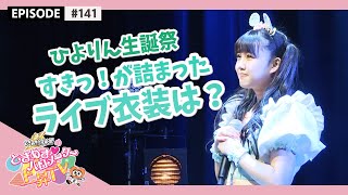 【メイキング】吉川ひより生誕祭「ひよりん日和2021」epi 141