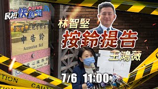 0706捍衛名譽反擊論文案抹黑 林智堅提告王鴻薇｜民視快新聞｜