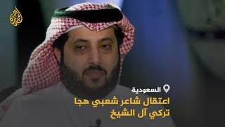 🇸🇦 السعودية.. اعتقال شاعر شعبي هجا تركي آل الشيخ بقصيدة .. ماذا قال؟