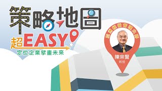 策略地圖沒有你想的那麼難！【策略地圖超Easy！定位企業，擘畫未來】