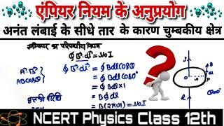 अनंत लंबाई के सीधे धारावाही चालक तार के कारण चुंबकीय क्षेत्र। Ncert physics।#wire#magneticfield