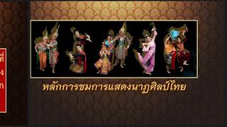 หลักการชมการแสดงนาฏศิลป์ไทย by ครูสู้