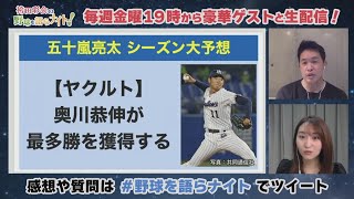 五十嵐亮太がセ･リーグを大予想！ヤクルト･奥川の最多勝、巨人･岡本の三冠王は!?　2年目の栗林、佐藤輝、牧の成績はどうなる？