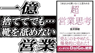 「超営業思考」媚びるな、サービスしろ！入社1年目で3,200人中1位。プルデンシャル生命で「前人未到」の業績をあげた営業マンの思考回路。