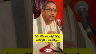 ఏమి చేసినా భార్యకి చెప్పి చేయాలి అదే ధర్మం👍🙏🙏🙏#chaganti gari#telugu#pravachanam#youtubeshots#