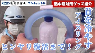 【熱中症対策グッズ紹介】首を冷やすアイスリングがヒンヤリ復活するまでを実験！！