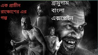 একটি প্রাচীন দানোবের গল্প😈। ব্রামুগাম বাংলা এক্সপ্লেইন । Bramayugam Bangla movie explaine Ahad khan