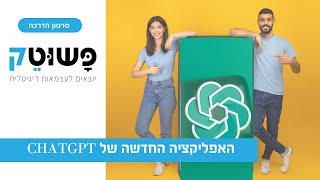 הדרכה קצרה על האפליקציה החדשה של ChatGPT