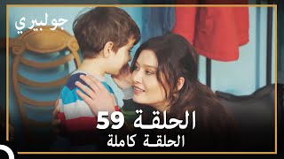 جولبيري | الحلقة 59