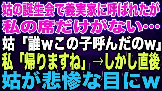 【スカッとする話】姑の誕生会で義実家に呼ばれたが私の席だけがない…姑「誰wこの子呼んだのw」私「帰りますね」→しかし直後姑が悲惨な目にw【修羅場】